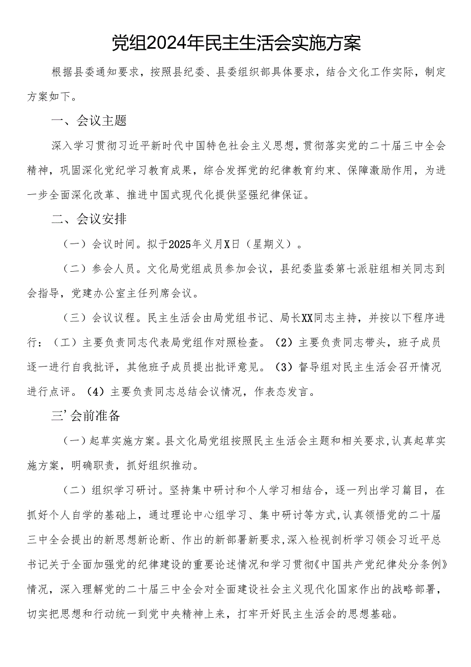 2024年民主生活会实施方案汇编（5篇）.docx_第3页