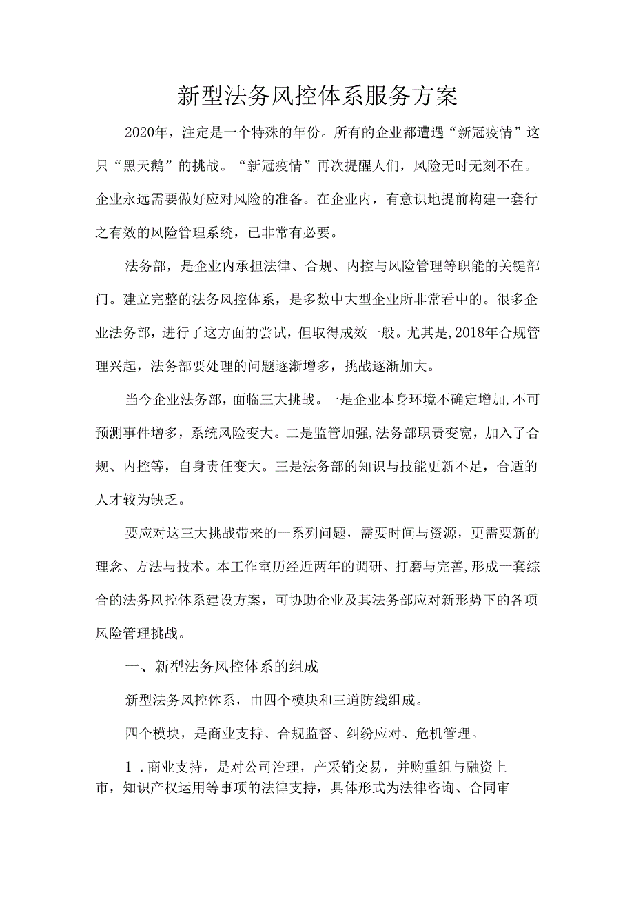 新型法务风控体系服务方案.docx_第1页