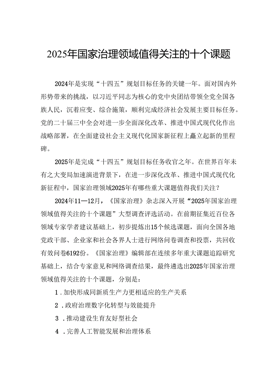 2025年国家治理领域值得关注的十个课题.docx_第1页