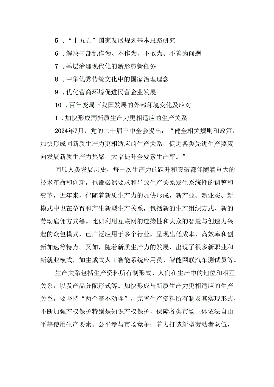 2025年国家治理领域值得关注的十个课题.docx_第2页