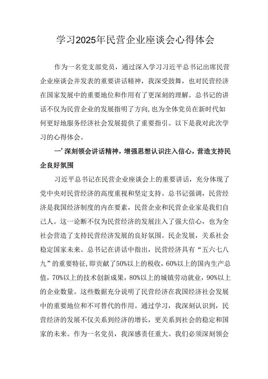 2025年私营企业学习民营企业座谈会个人心得感悟 合计7份.docx_第1页