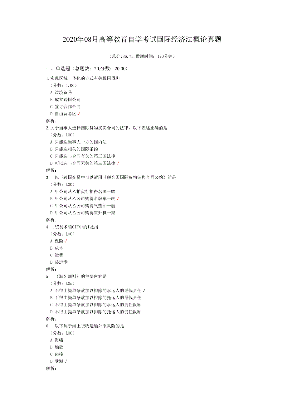 2020年08月高等教育自学考试国际经济法概论真题.docx_第1页