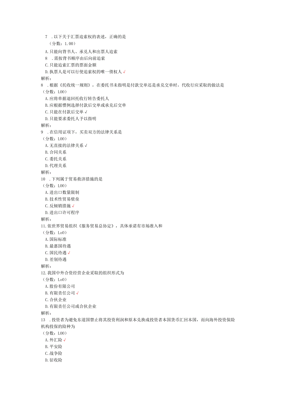 2020年08月高等教育自学考试国际经济法概论真题.docx_第2页