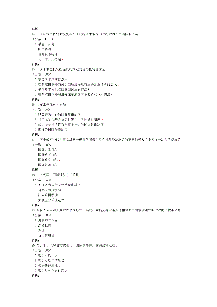 2020年08月高等教育自学考试国际经济法概论真题.docx_第3页
