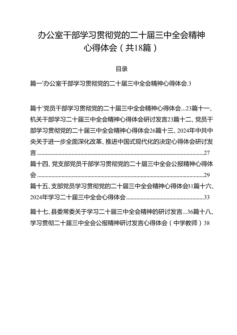 办公室干部学习贯彻党的二十三中全会精神心得体会18篇（精选）.docx_第1页