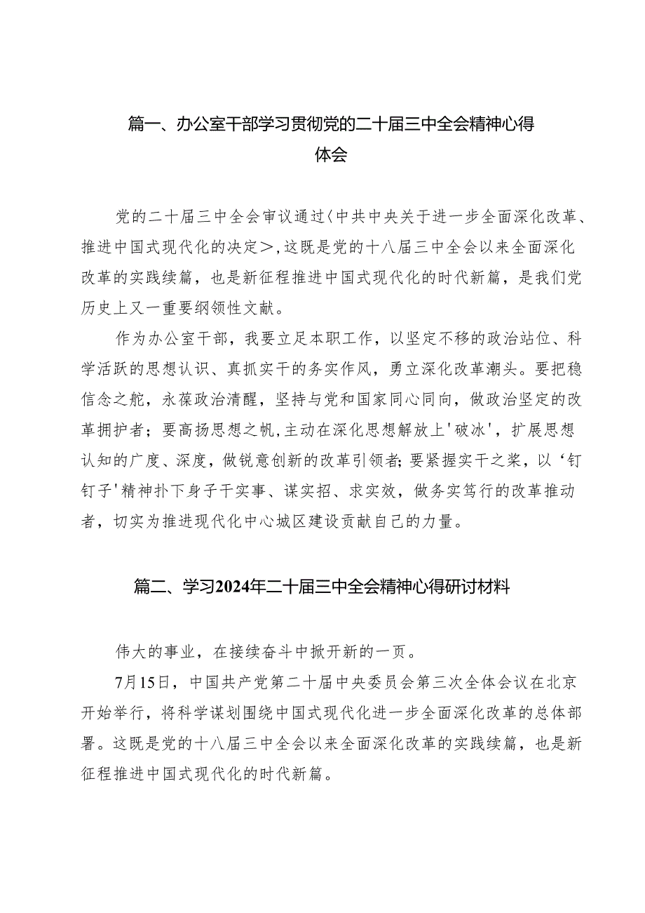 办公室干部学习贯彻党的二十三中全会精神心得体会18篇（精选）.docx_第2页