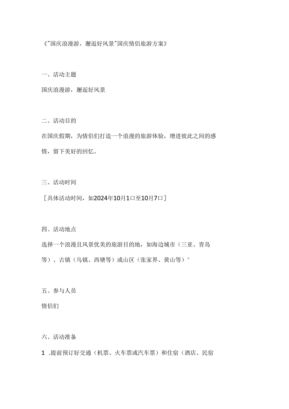 国庆浪漫游邂逅好风景国庆情侣旅游方案.docx_第1页