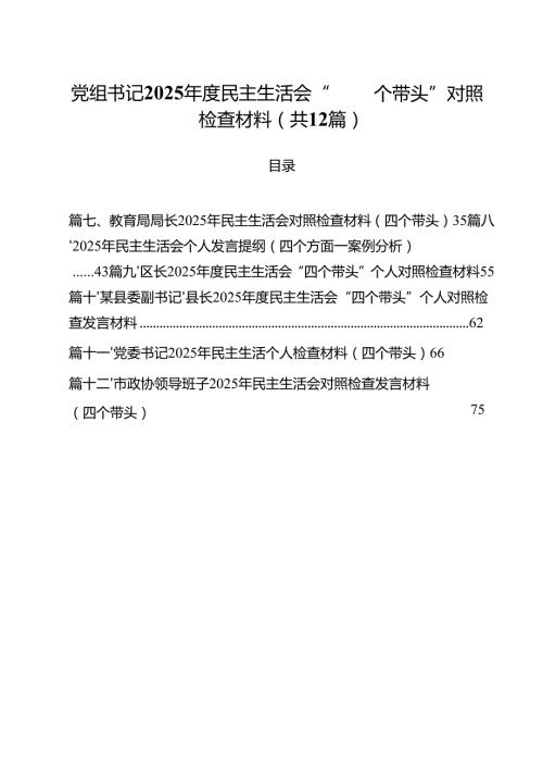 党组书记2025民主生活会“四个带头”对照检查材料12篇（精选）.docx