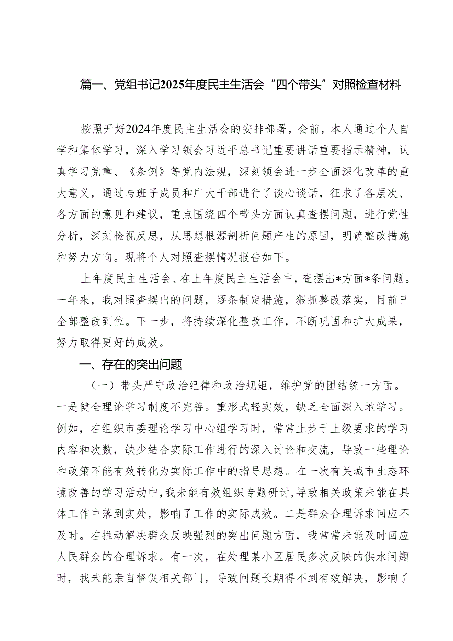 党组书记2025民主生活会“四个带头”对照检查材料12篇（精选）.docx_第2页