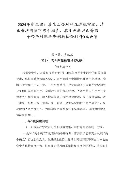 2024组织开展生活会对照在遵规守纪、清正廉洁前提下勇于担责、敢于创新方面等四个带头对照检查剖析检查材料9篇合集.docx
