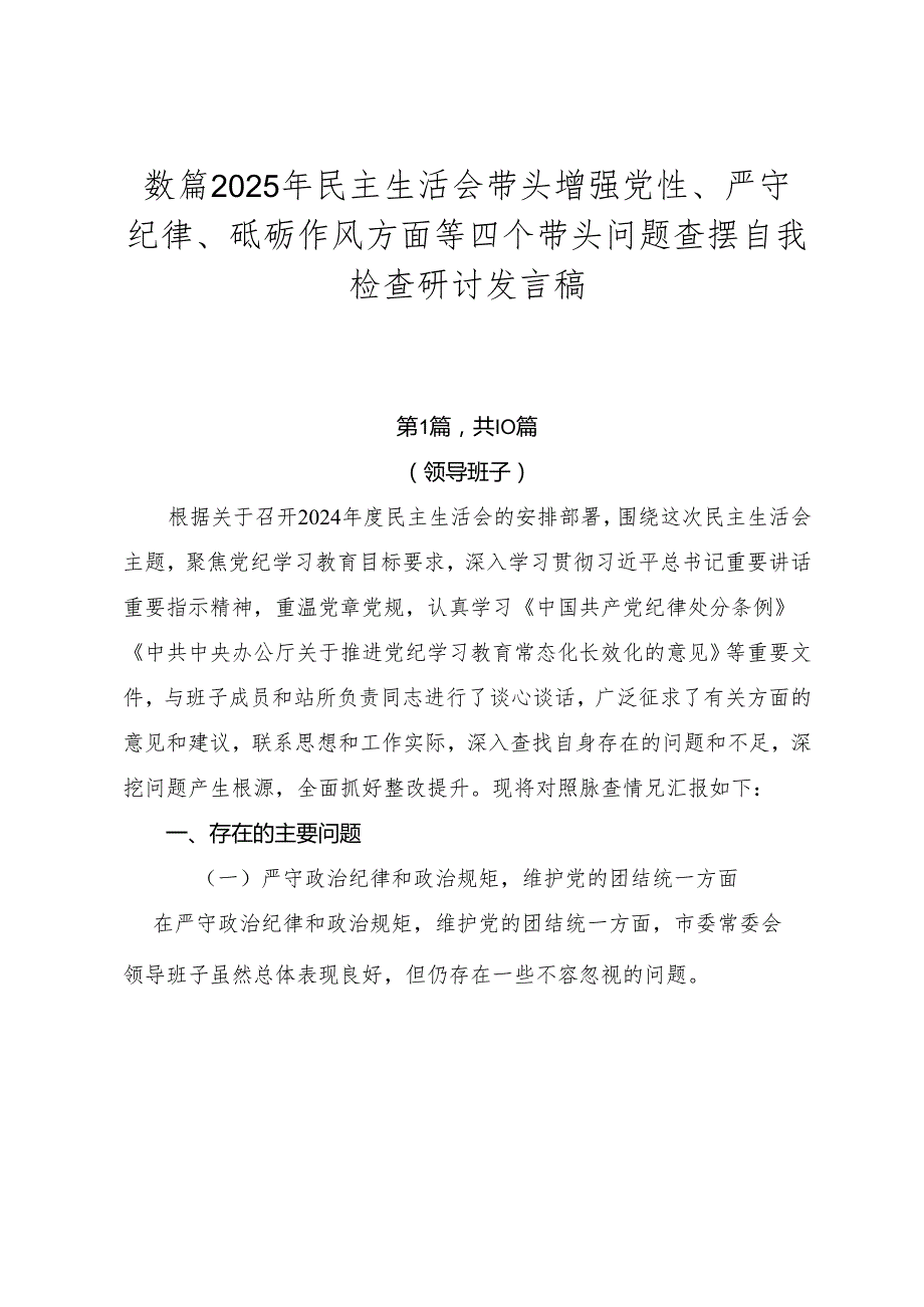 数篇2025年民主生活会带头增强党性、严守纪律、砥砺作风方面等四个带头问题查摆自我检查研讨发言稿.docx_第1页