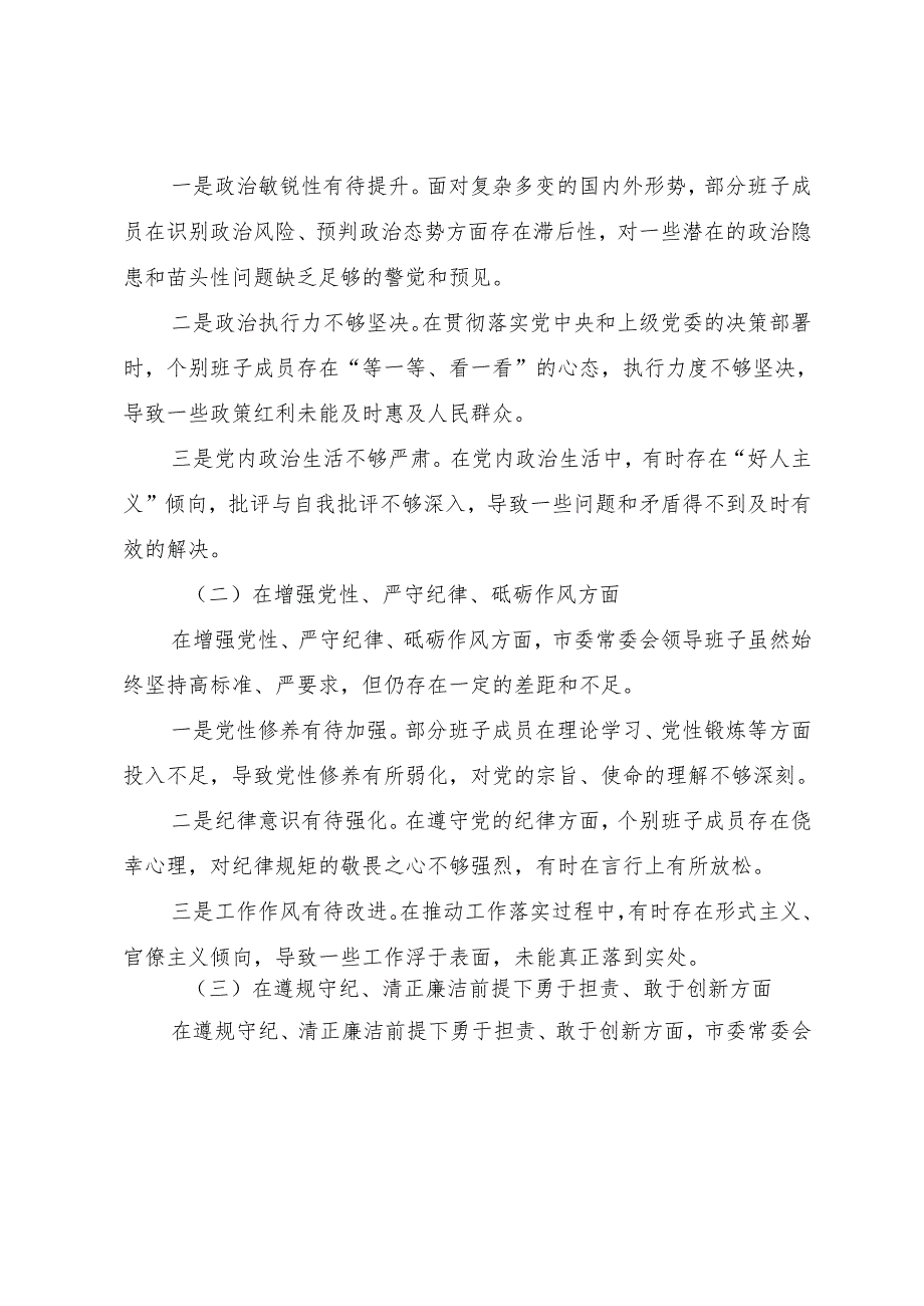数篇2025年民主生活会带头增强党性、严守纪律、砥砺作风方面等四个带头问题查摆自我检查研讨发言稿.docx_第2页