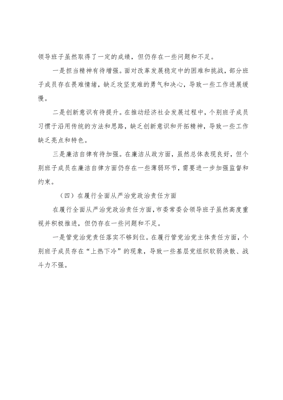 数篇2025年民主生活会带头增强党性、严守纪律、砥砺作风方面等四个带头问题查摆自我检查研讨发言稿.docx_第3页