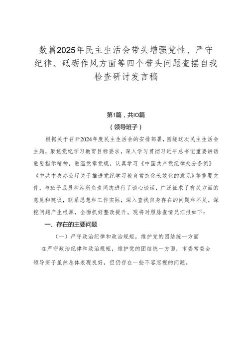 数篇2025年民主生活会带头增强党性、严守纪律、砥砺作风方面等四个带头问题查摆自我检查研讨发言稿.docx