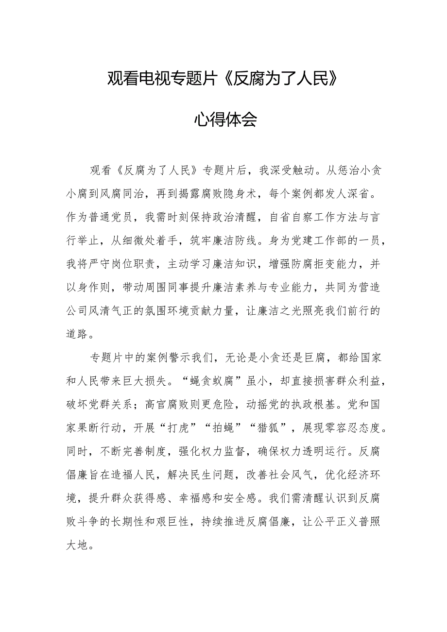 观看电视专题片《反腐为了人民》心得体会 （20份）.docx_第1页