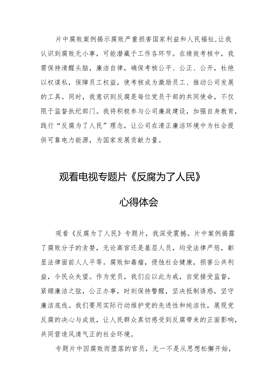 观看电视专题片《反腐为了人民》心得体会 （20份）.docx_第2页