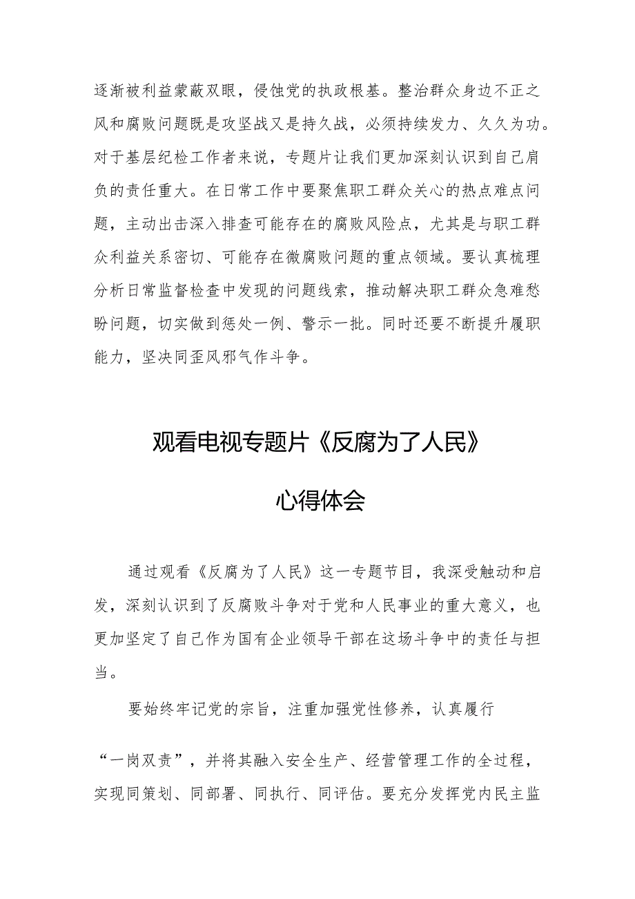 观看电视专题片《反腐为了人民》心得体会 （20份）.docx_第3页