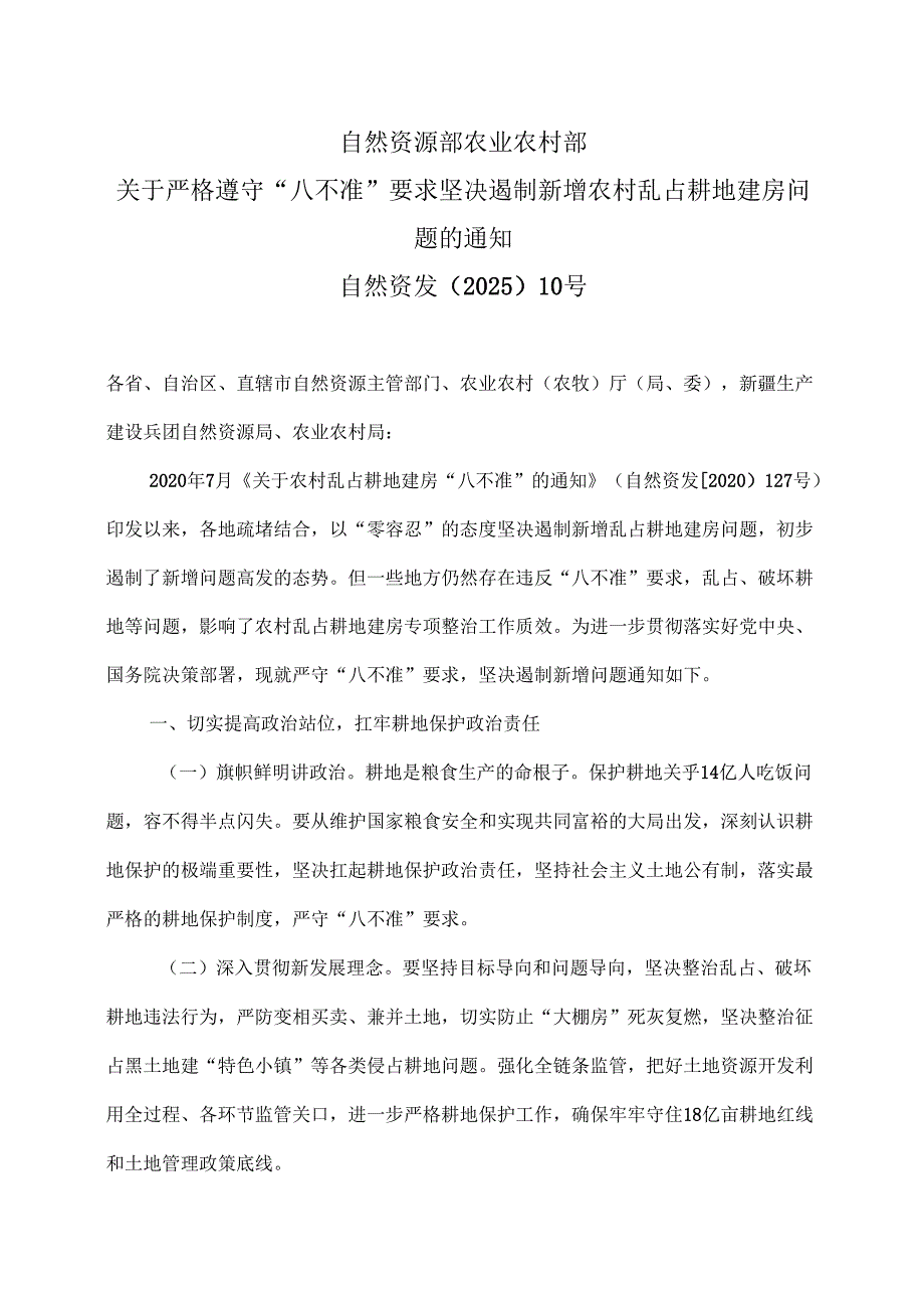 关于严格遵守“八不准”要求 坚决遏制新增农村乱占耕地建房问题的通知（2025年）.docx_第1页