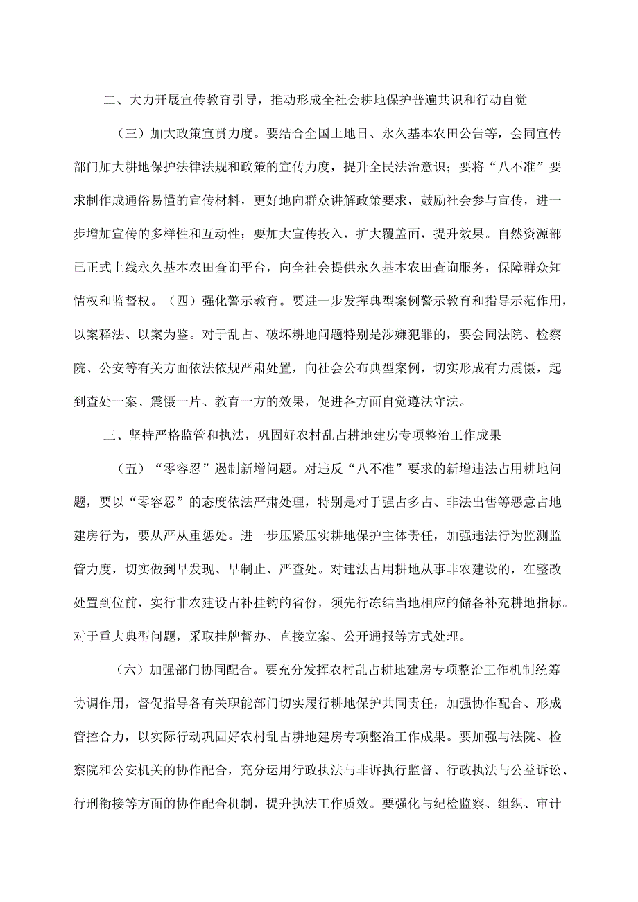 关于严格遵守“八不准”要求 坚决遏制新增农村乱占耕地建房问题的通知（2025年）.docx_第2页