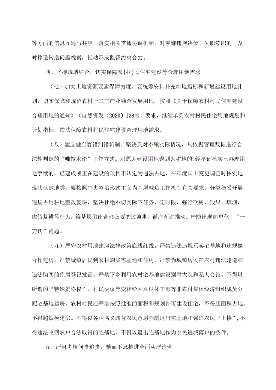 关于严格遵守“八不准”要求 坚决遏制新增农村乱占耕地建房问题的通知（2025年）.docx_第3页