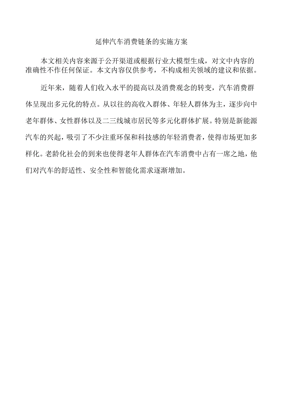 延伸汽车消费链条的实施方案.docx_第1页