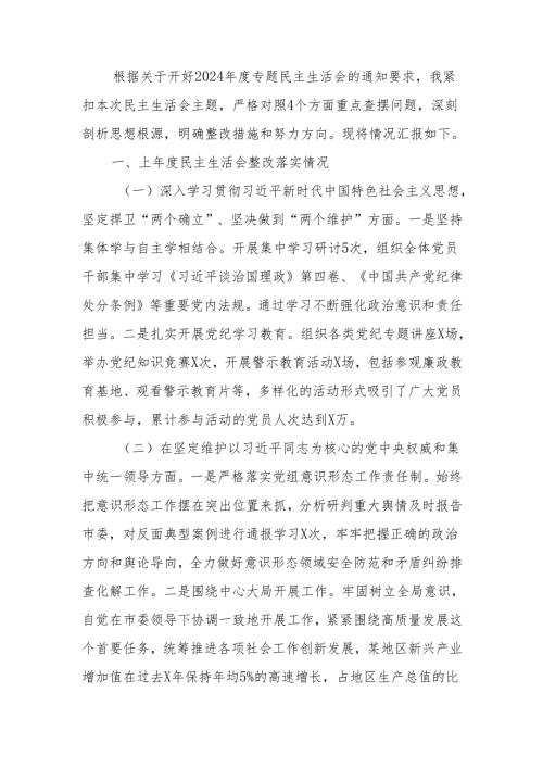最新党组书记2024年民主生活个人检查发言材料（四个带头）Word文档.docx