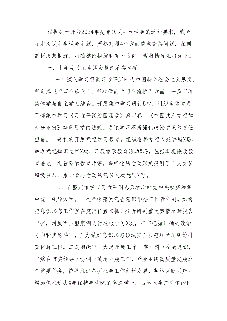 最新党组书记2024年民主生活个人检查发言材料（四个带头）Word文档.docx_第1页