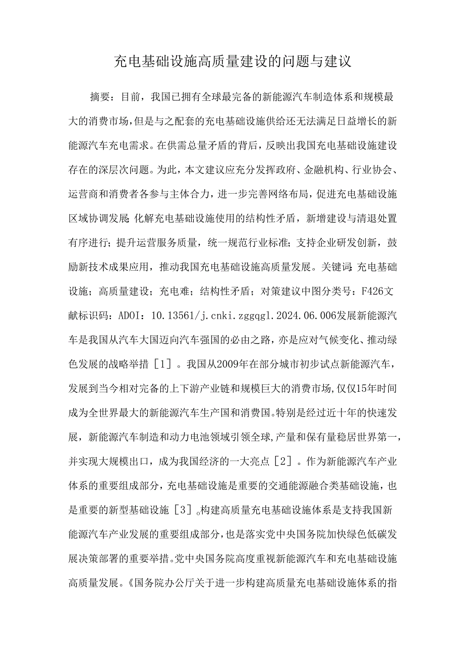 充电基础设施高质量建设的问题与建议.docx_第1页