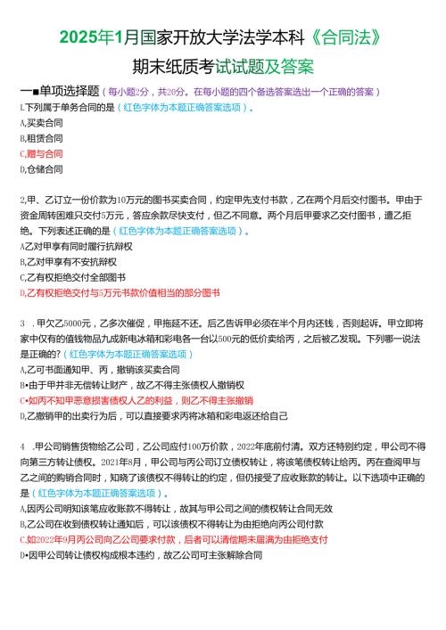 2025年1月国家开放大学法学本科《合同法》期末纸质考试试题及答案.docx