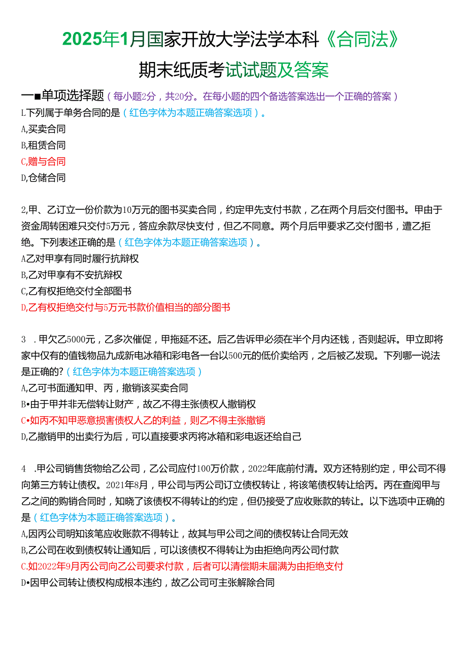 2025年1月国家开放大学法学本科《合同法》期末纸质考试试题及答案.docx_第1页