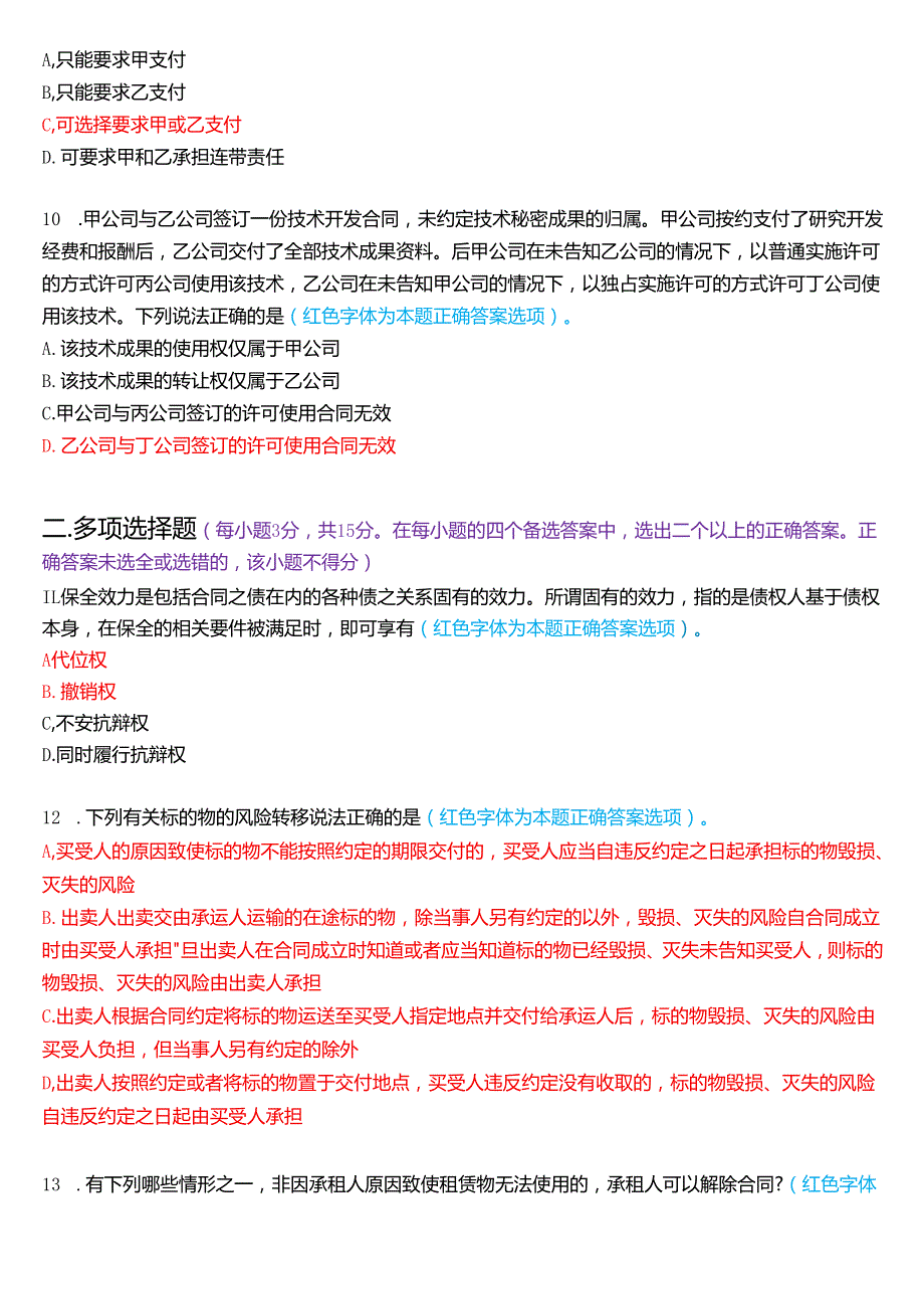 2025年1月国家开放大学法学本科《合同法》期末纸质考试试题及答案.docx_第3页