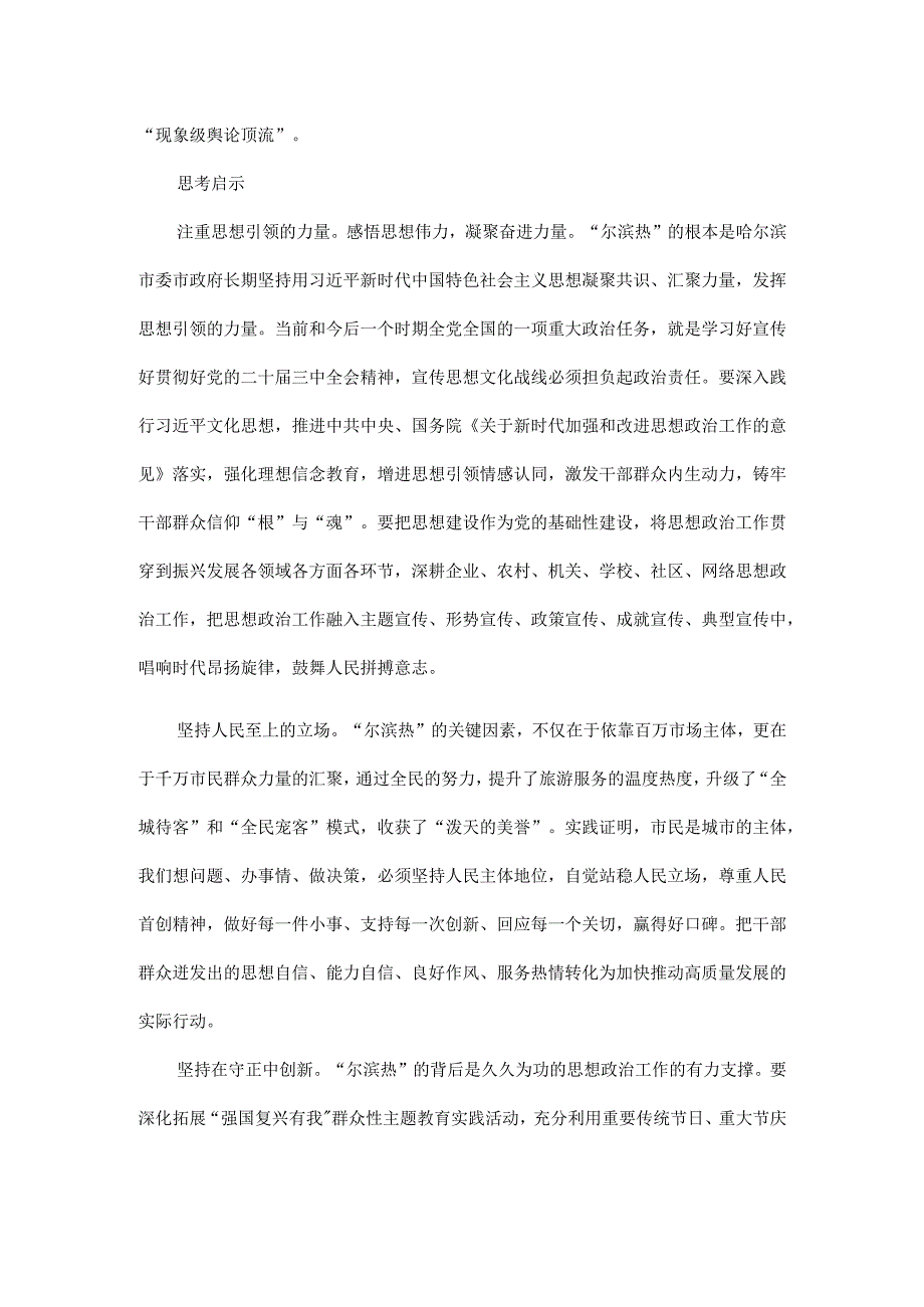 “尔滨热”背后的思政工作全文.docx_第3页