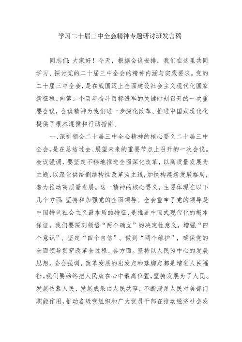 单位开展《学习二十三中全会精神》专题研讨班开班发言稿合计9份.docx