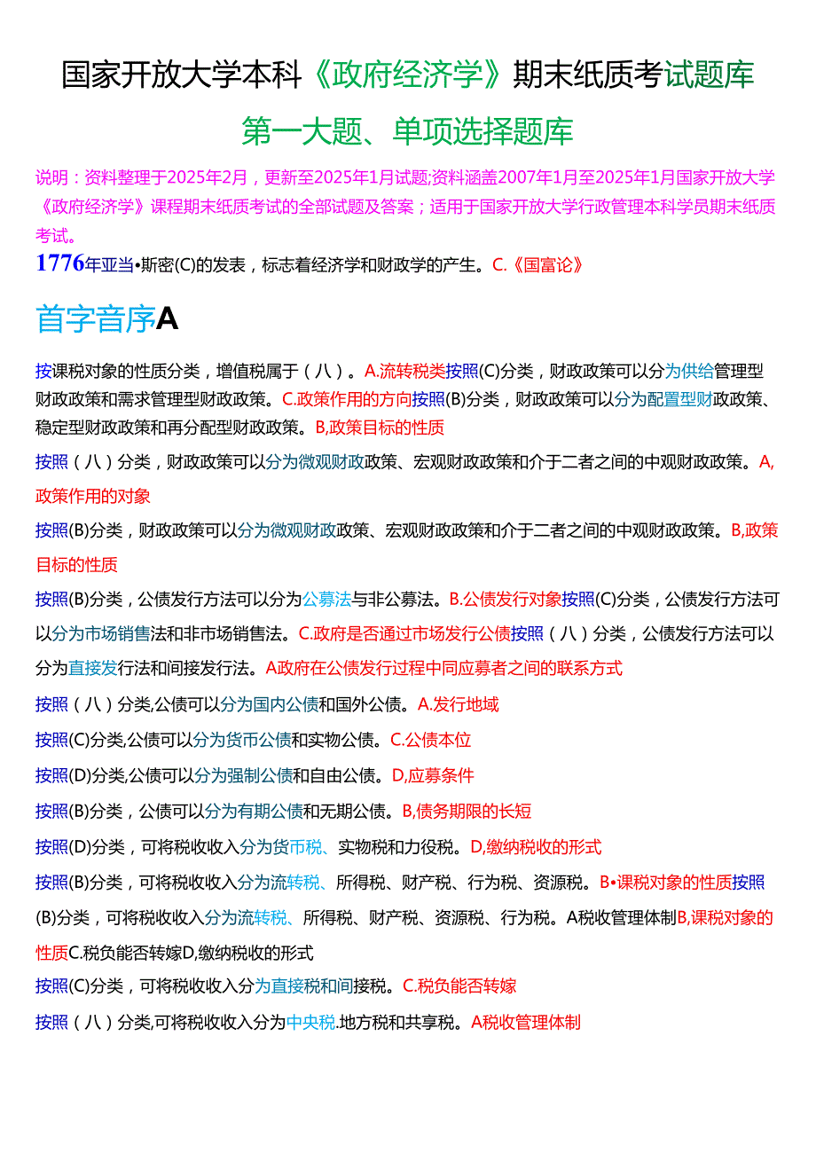 国家开放大学本科《政府经济学》期末纸质考试第一大题单项选择题库[2025期考试版].docx_第1页