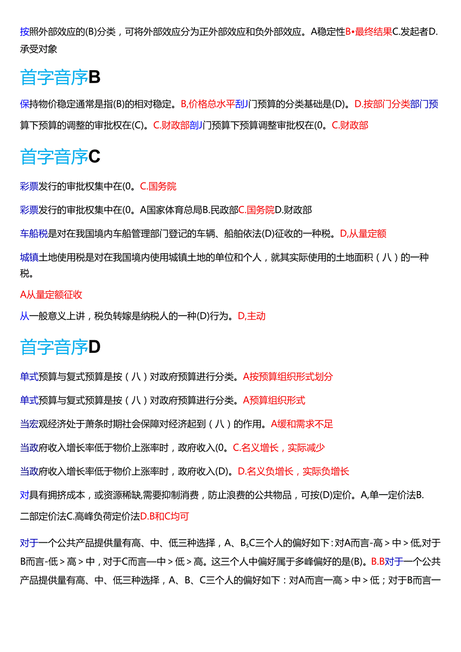 国家开放大学本科《政府经济学》期末纸质考试第一大题单项选择题库[2025期考试版].docx_第3页