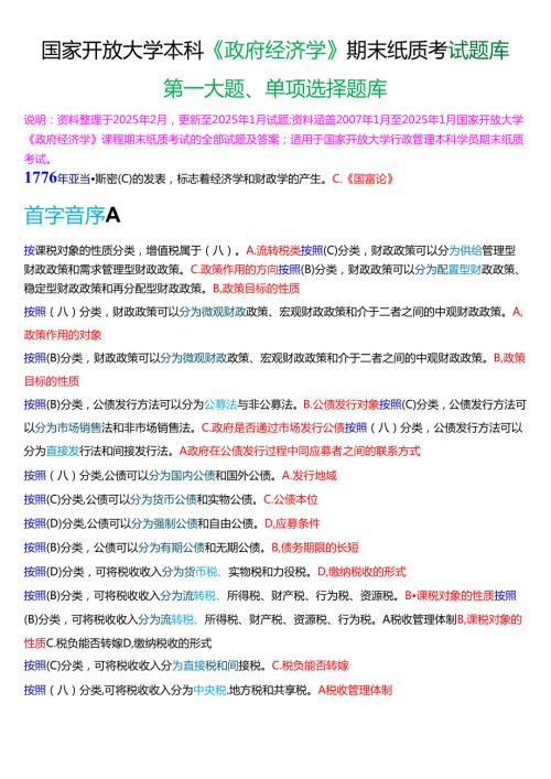 国家开放大学本科《政府经济学》期末纸质考试第一大题单项选择题库[2025期考试版].docx