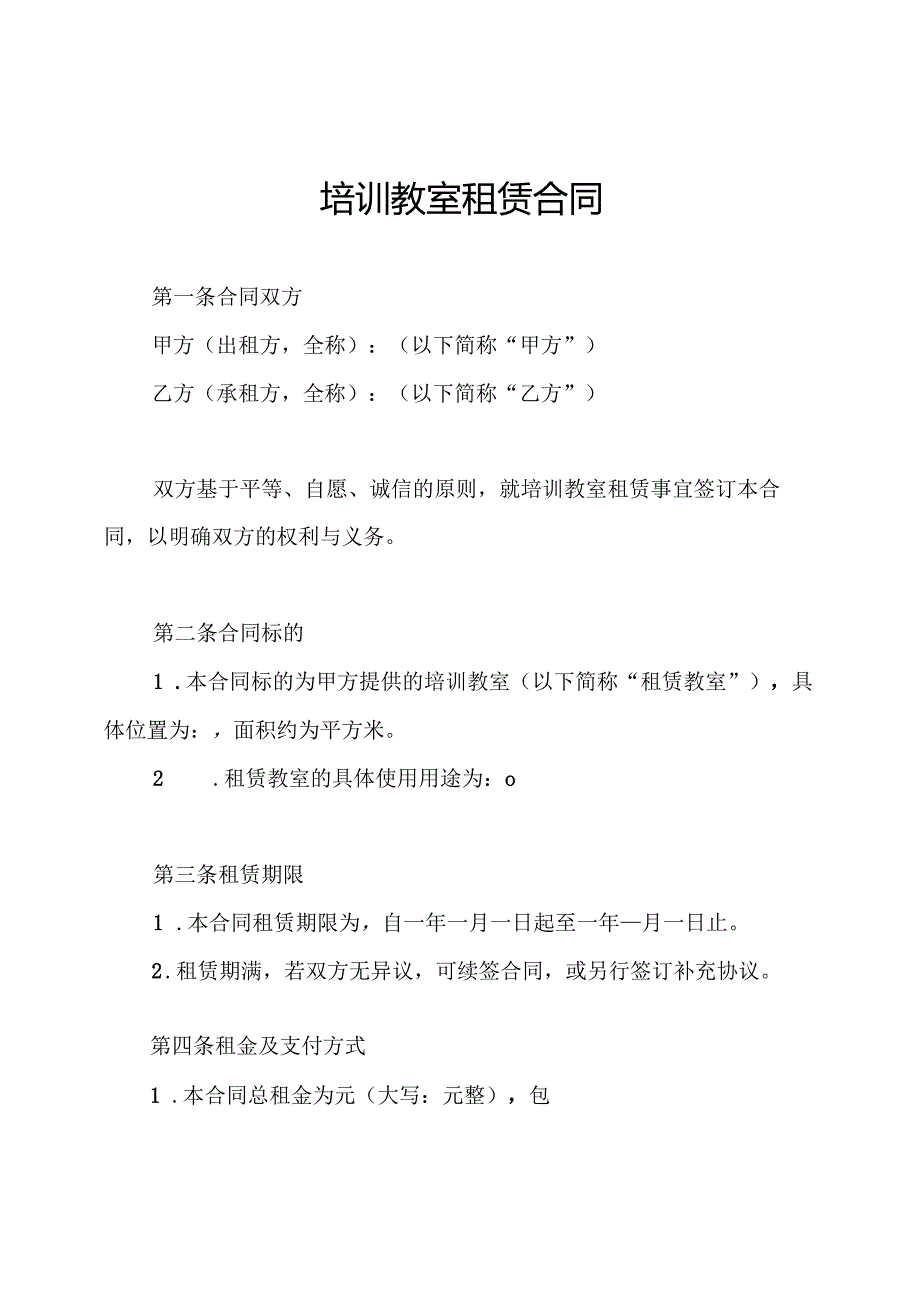培训教室租赁合同.docx_第1页