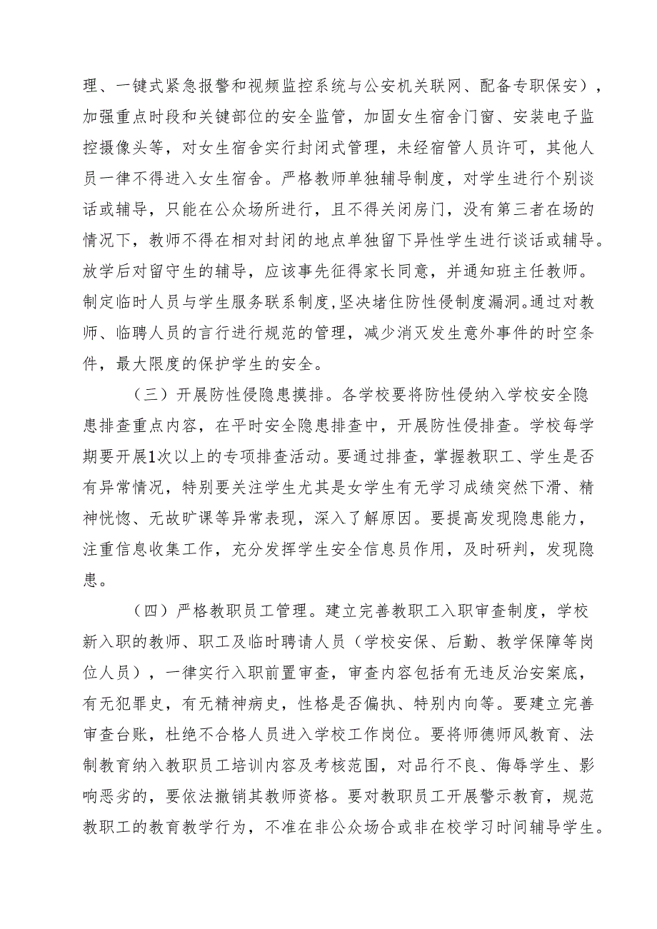 四篇 中小学幼儿园学生防性侵害实施方案详细版.docx_第2页