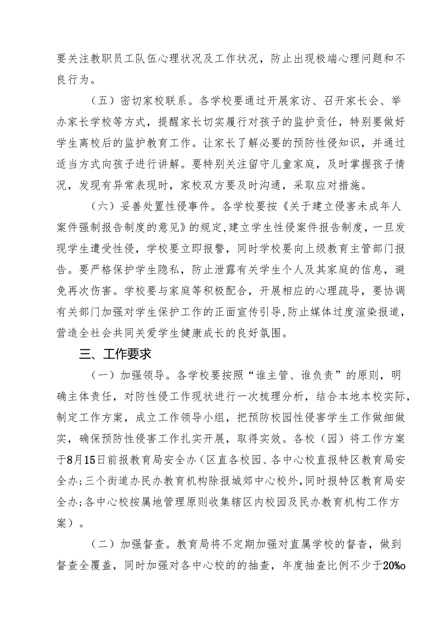 四篇 中小学幼儿园学生防性侵害实施方案详细版.docx_第3页