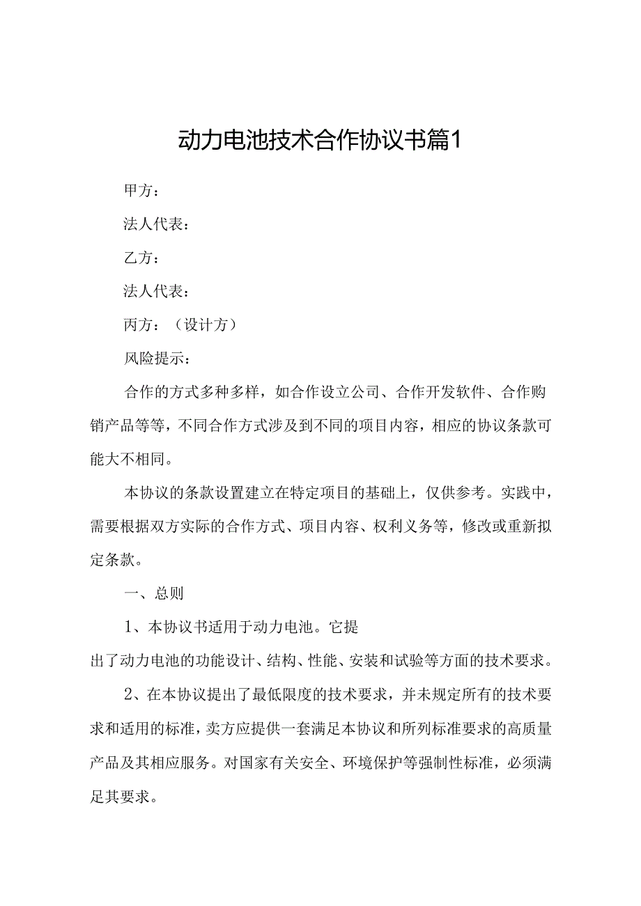 动力电池技术合作协议书（通用9篇）.docx_第1页