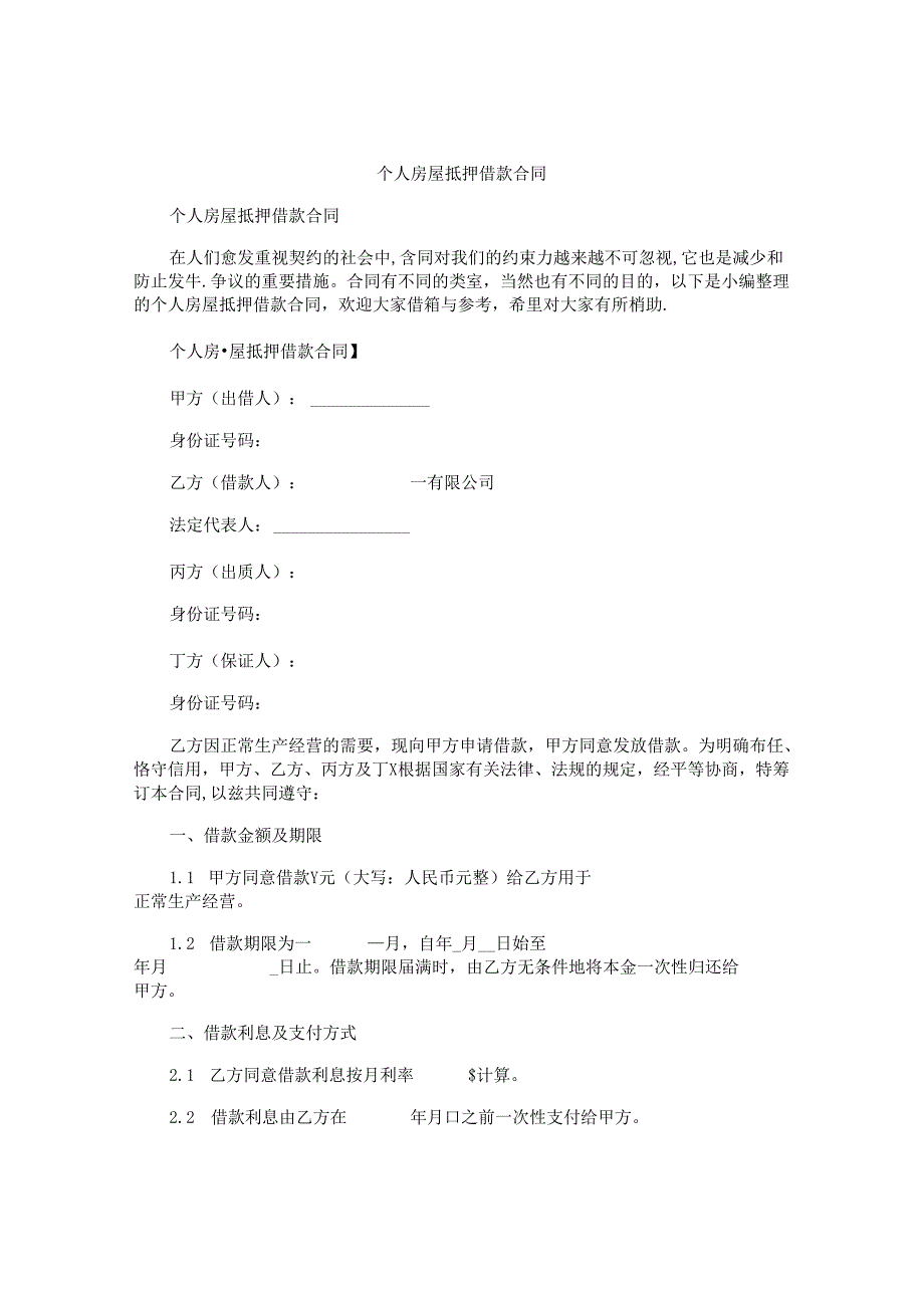 个人房屋抵押借款合同.docx_第1页