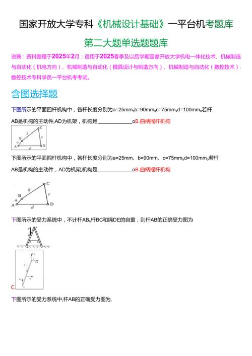 国家开放大学专科《机械设计基础》一平台机考第二大题单选题题库[2025珍藏版].docx