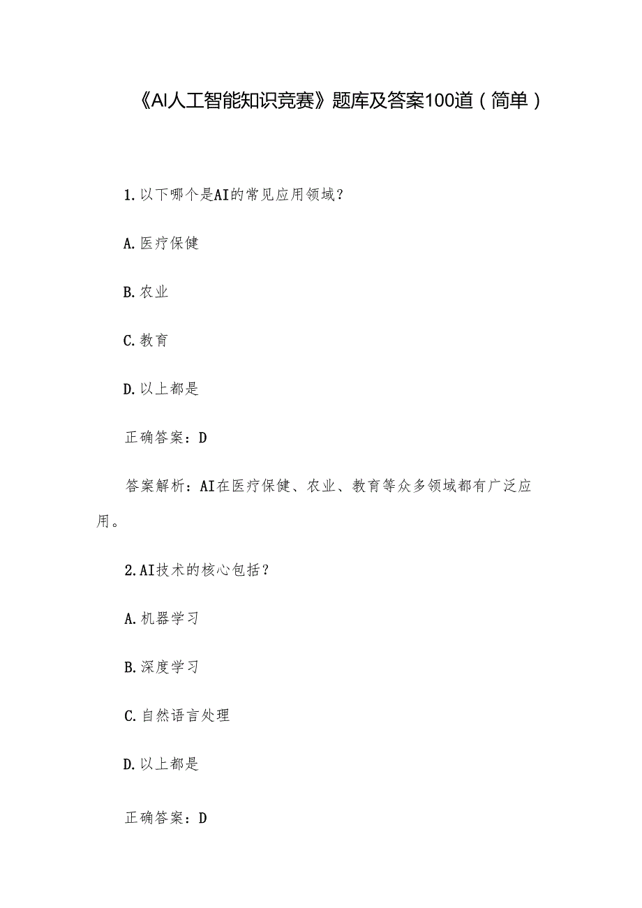 《AI人工智能知识竞赛》题库及答案100道（简单）.docx_第1页