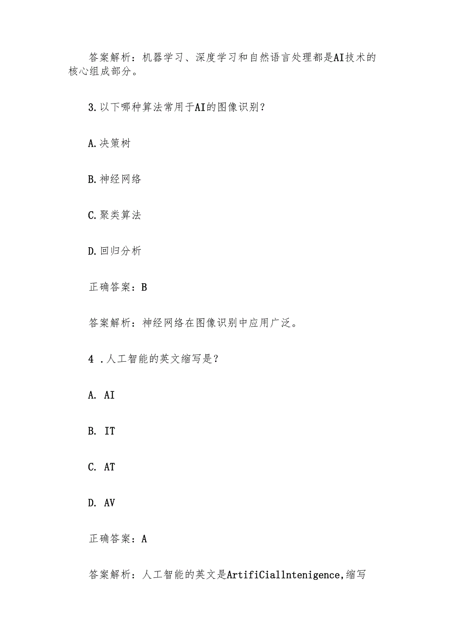 《AI人工智能知识竞赛》题库及答案100道（简单）.docx_第2页