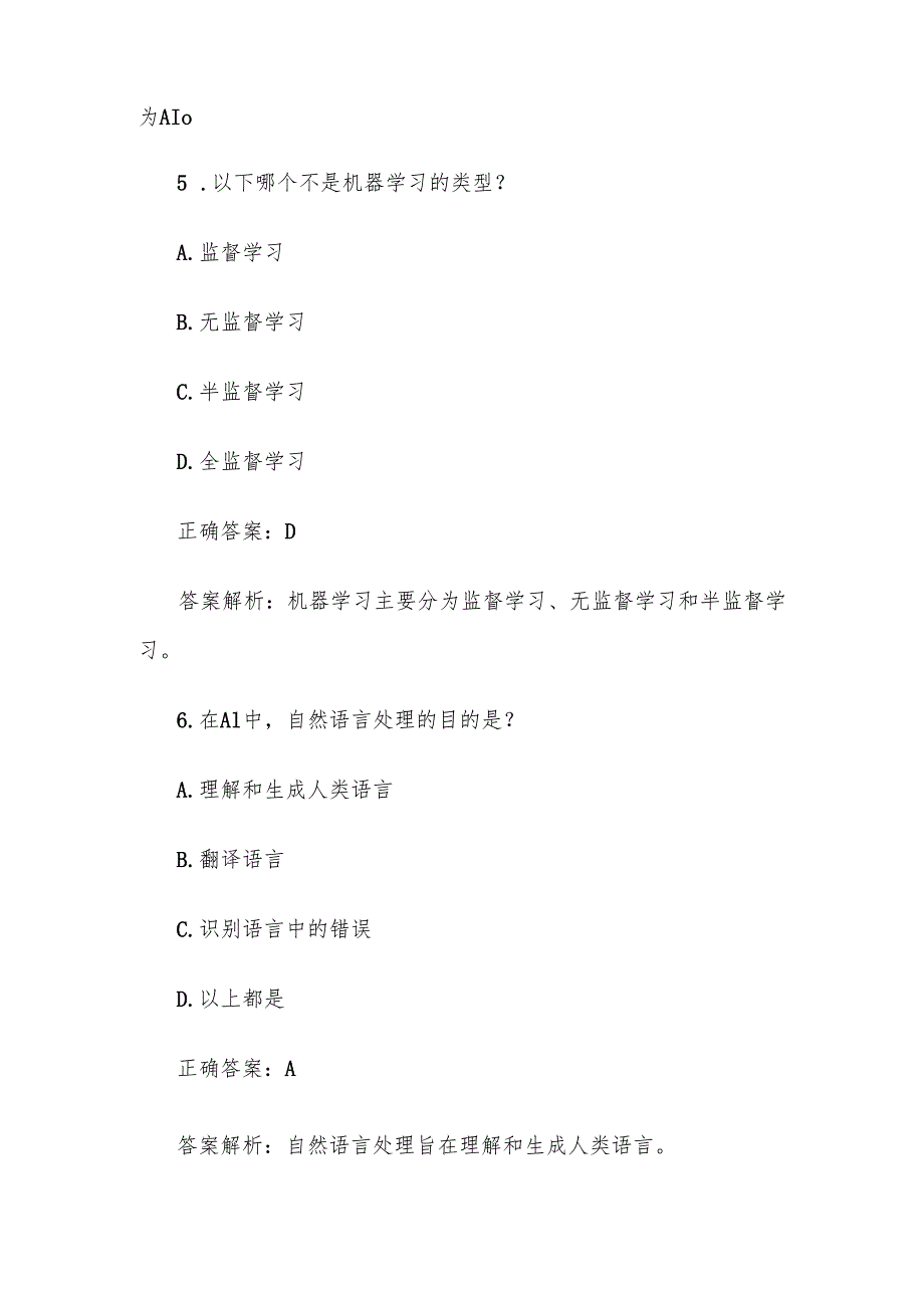 《AI人工智能知识竞赛》题库及答案100道（简单）.docx_第3页