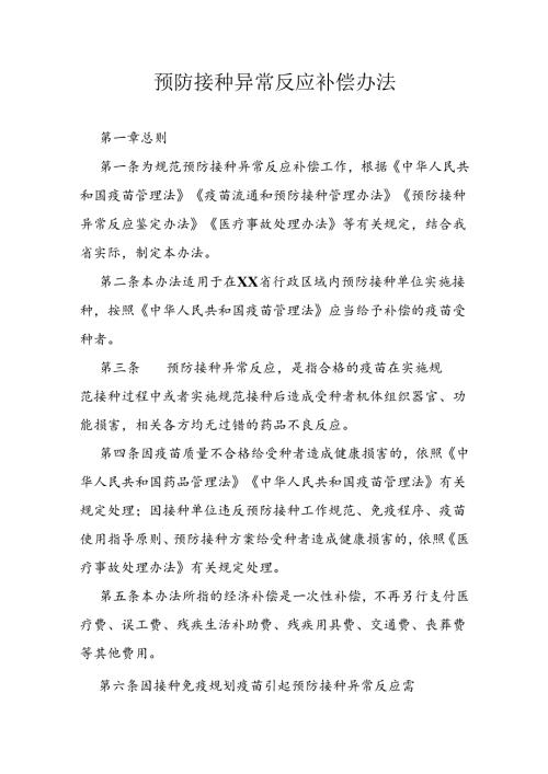预防接种异常反应补偿办法.docx