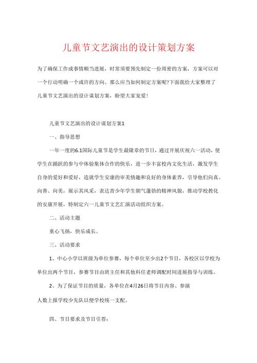 儿童节文艺演出的设计策划方案(1).docx