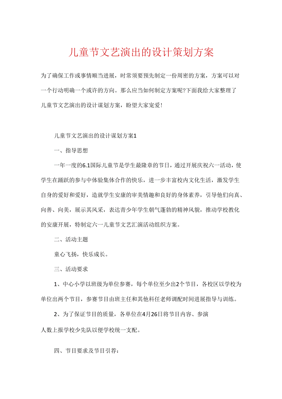 儿童节文艺演出的设计策划方案(1).docx_第1页