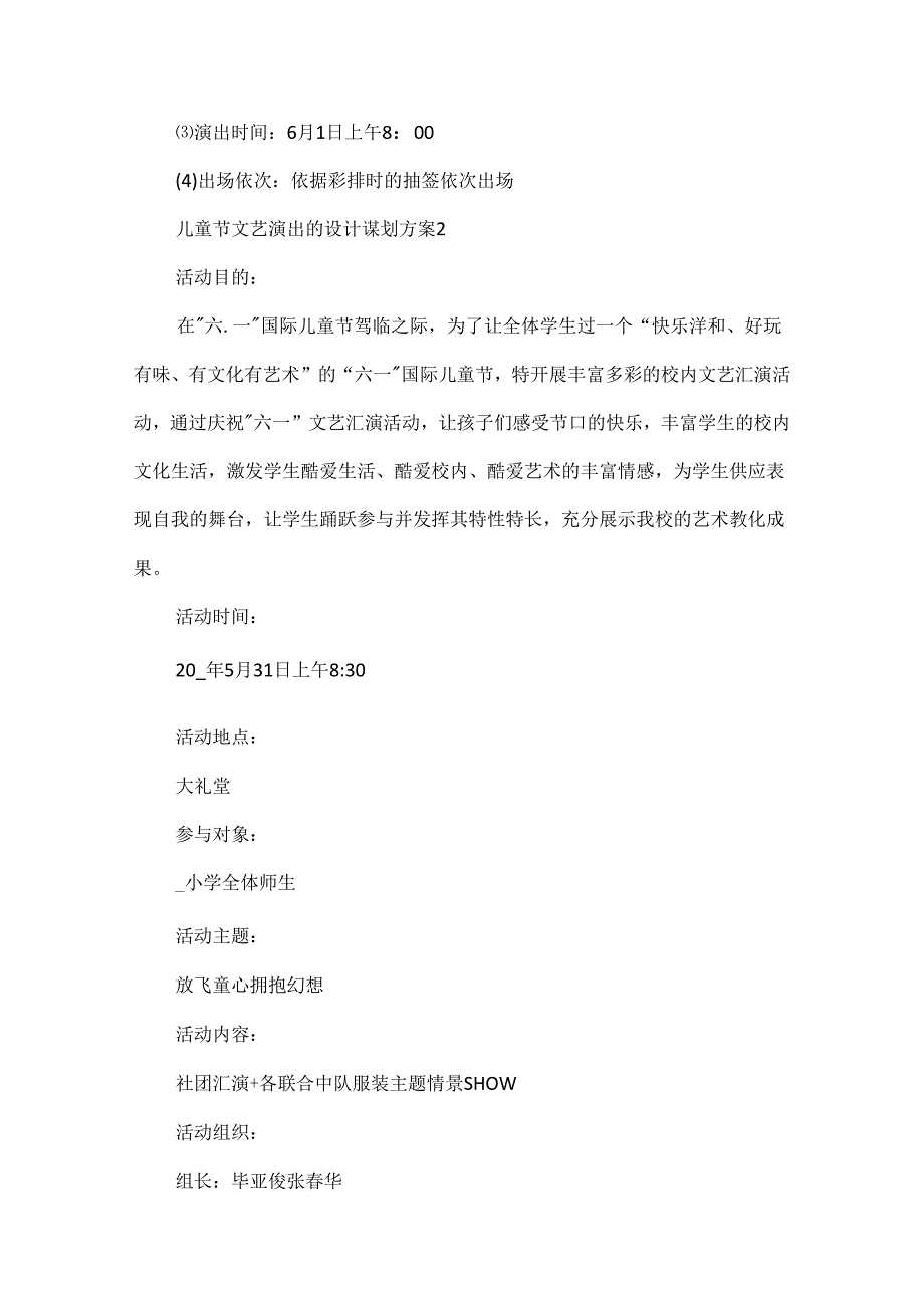 儿童节文艺演出的设计策划方案(1).docx_第3页