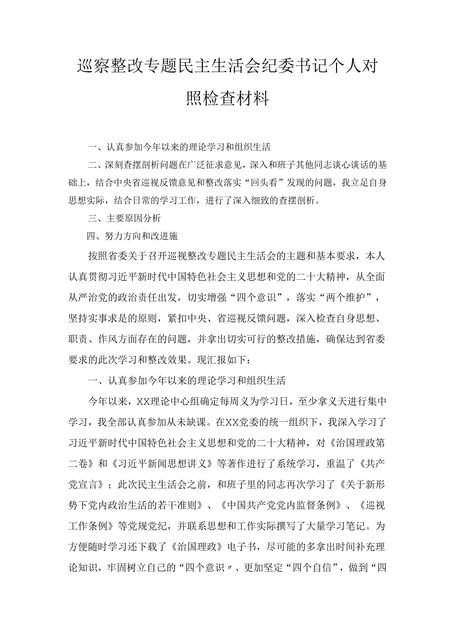 巡察整改专题民主生活会纪委书记个人对照检 查材料.docx_第1页